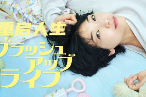 重启人生 (2023) HD1080P 日语中字 #安藤樱 #夏帆 #木南晴夏
