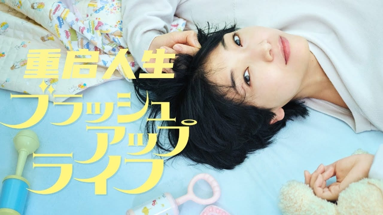 重启人生 (2023) HD1080P 日语中字 #安藤樱 #夏帆 #木南晴夏