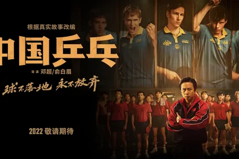 中国乒乓之绝地反击 (2023) 4K2160P 国语中字
