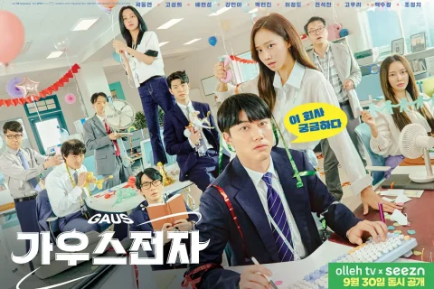 高斯电子公司 (2022) 12集全 HD1080P 韩语中字 #郭东延 #高圣熙 #裴贤圣