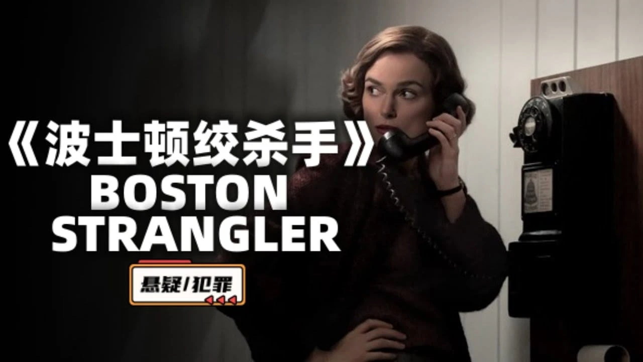 #hulu 波士顿绞杀手 Boston Strangler (2023) 1080P/4K HDR #凯拉&middot;奈特莉 #凯莉&middot;库恩