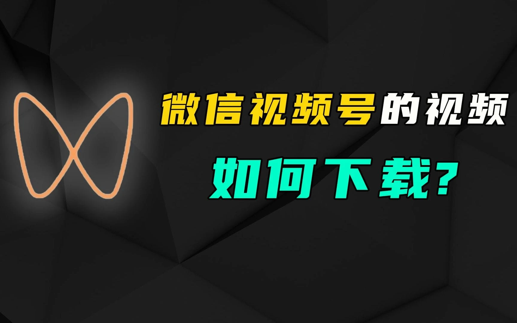 微信视频号下载工具：vso下载器