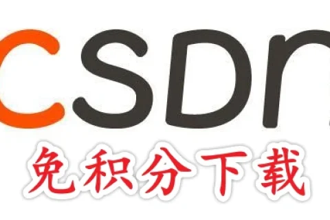 CSDN 免积分免会员下载工具
