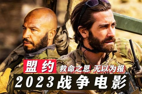 盟约 The Covenant (2023) HD1080P 英语中字