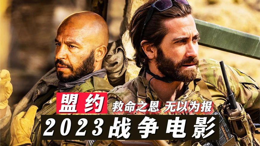 盟约 The Covenant (2023) HD1080P 英语中字