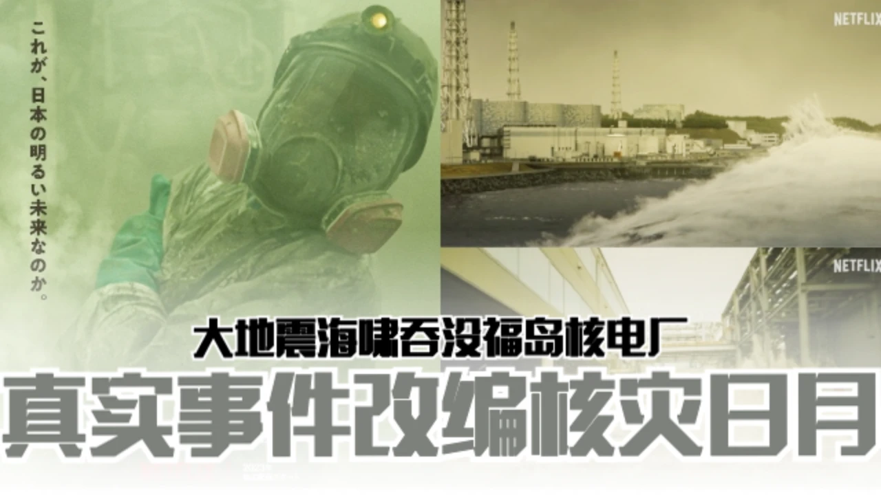 #Netflix 核灾日月 The Days (2023) HD1080P 日语中字