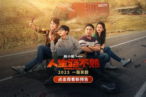 人生路不熟 (2023) 4K2160P 国语中字 豆瓣: 6.2