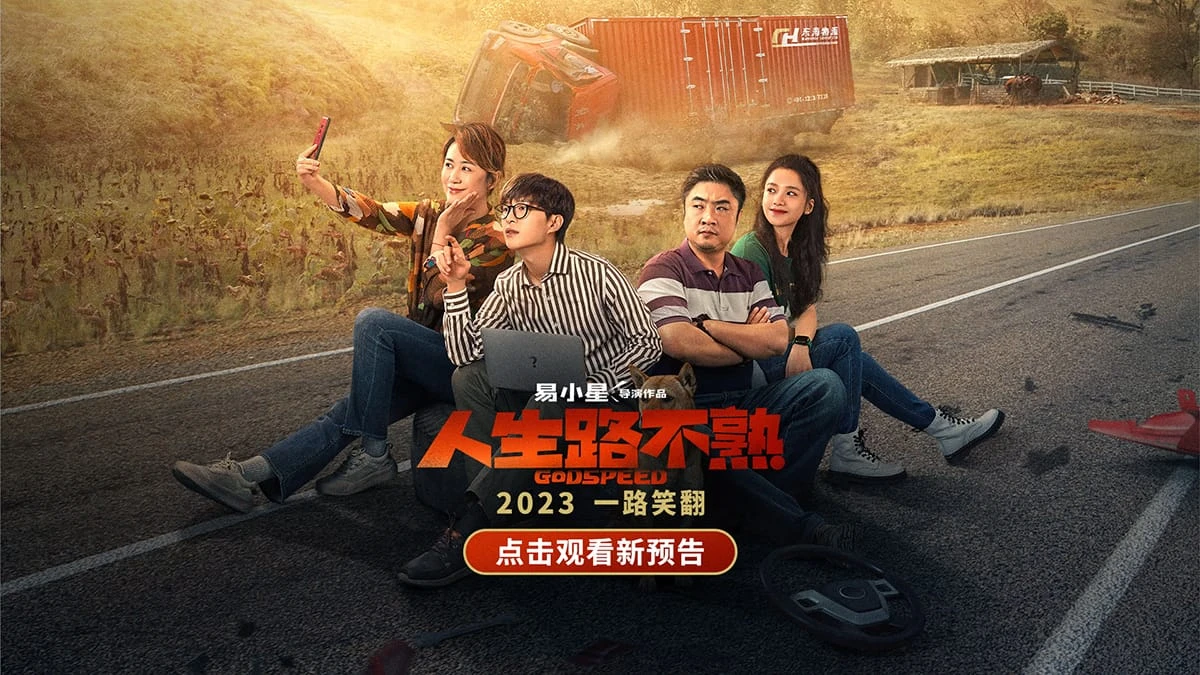 人生路不熟 (2023) 4K2160P 国语中字 豆瓣: 6.2