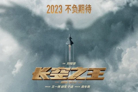 长空之王 (2023) 4K2160P 豆瓣:6.6