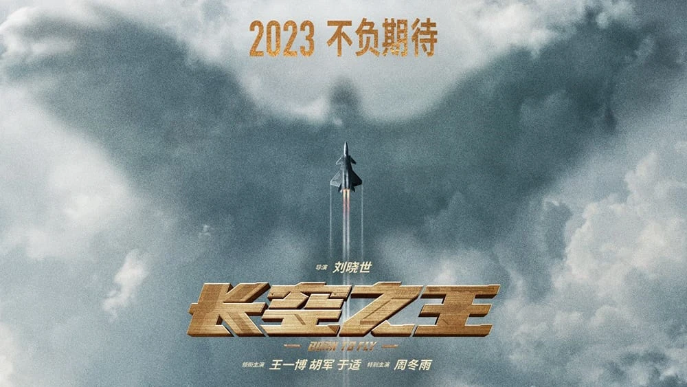 长空之王 (2023) 4K2160P 豆瓣:6.6