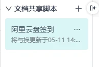 阿里云盘自动每日签到,无需部署,无需服务器