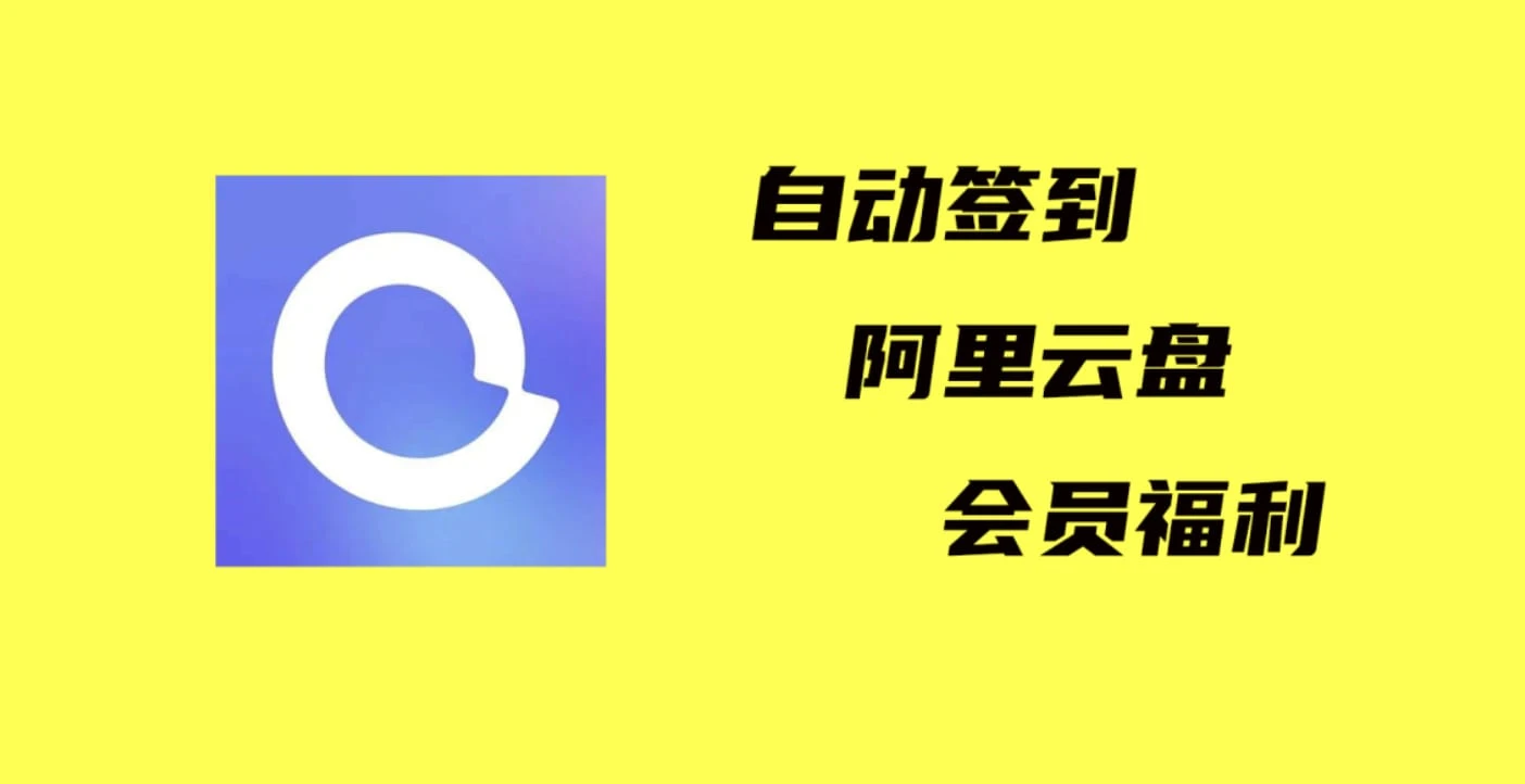 阿里云盘自动每日签到，无需部署，无需服务器
