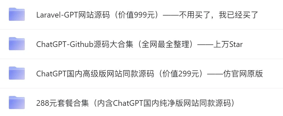 ChatGPT 商业版源码 [转存文件，自鉴]