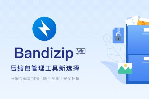 解压缩软件：Bandizip 8.00 便携专业版 (win/mac)