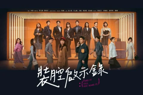 装腔启示录 (2023) 豆瓣: 8.2