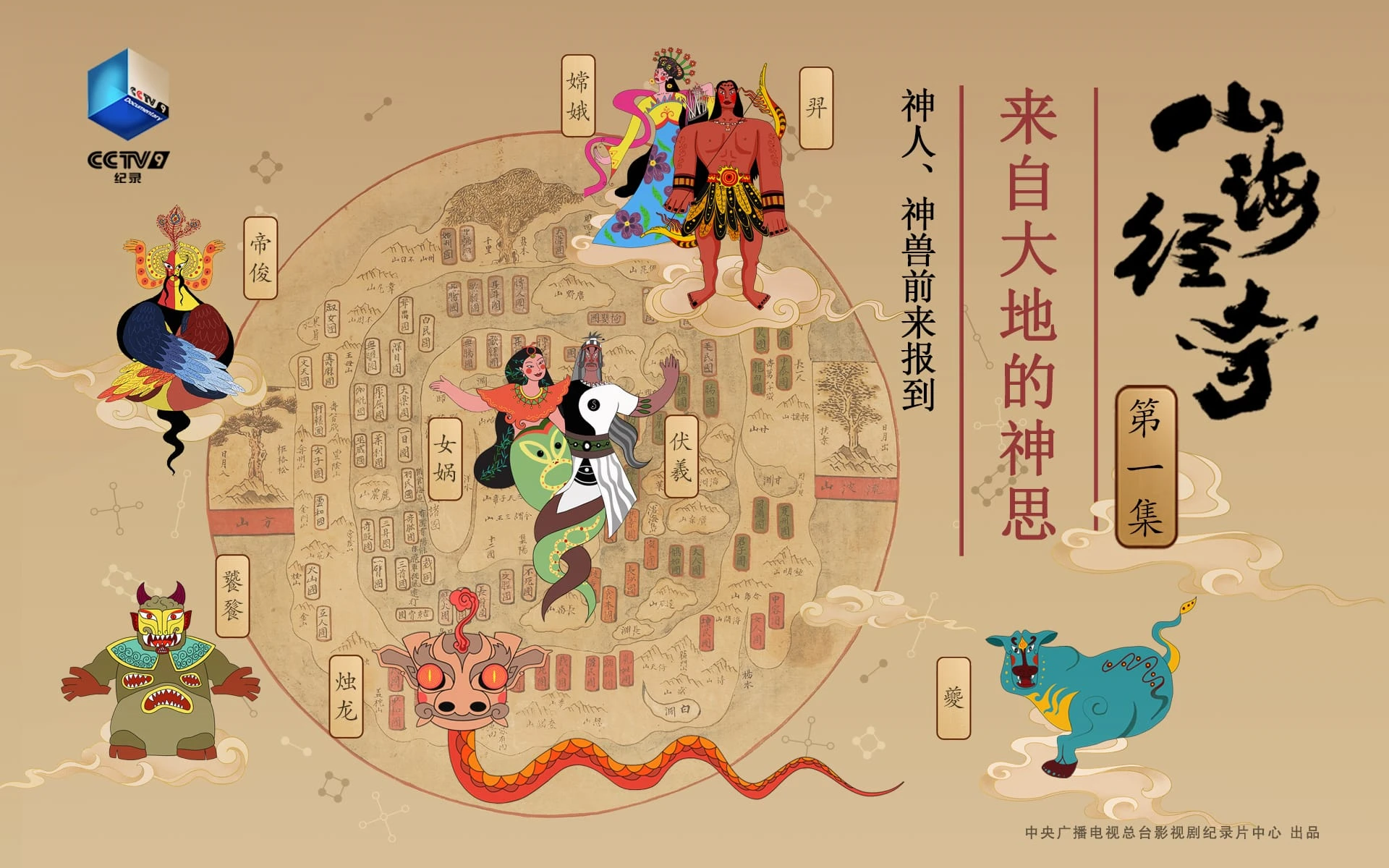 山海经奇 (2023) 8集完结 纪录片