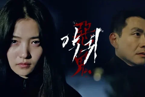 恶鬼 악귀 (2023) 1080P 韩语中字