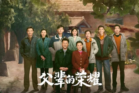 父辈的荣耀 (2023) 4K 30集完结 豆瓣: 8.7