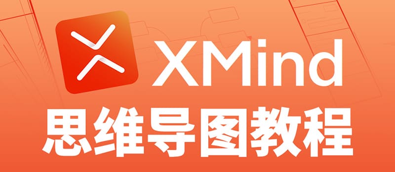 XMind思维导图教程：从入门到进阶