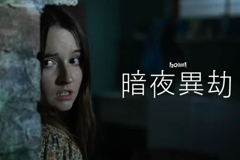 孤立无援 No One Will Save You (2023) 2160p HDR IMDB: 6.5