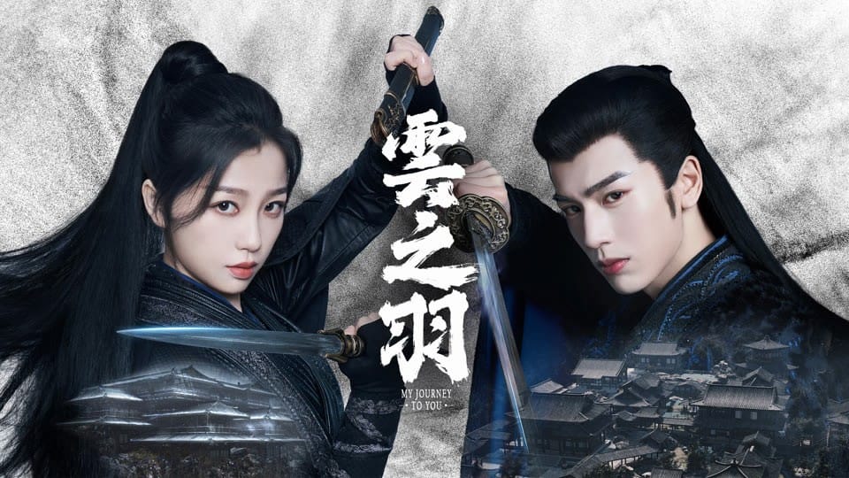 云之羽 (2023) 4K HDR 24集完结