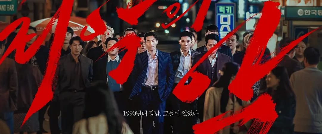 #Disney 恶中之恶 최악의 악 (2023) 1080P 韩语中字