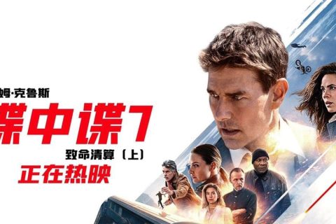 碟中谍7：致命清算（上） (2023) HD1080P&4K 国英双语中字 豆瓣: 7.8