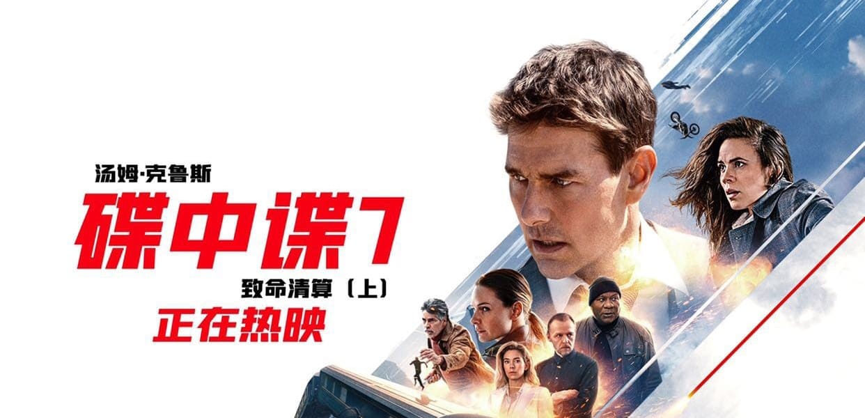 碟中谍7：致命清算（上） (2023) HD1080P&4K 国英双语中字 豆瓣: 7.8