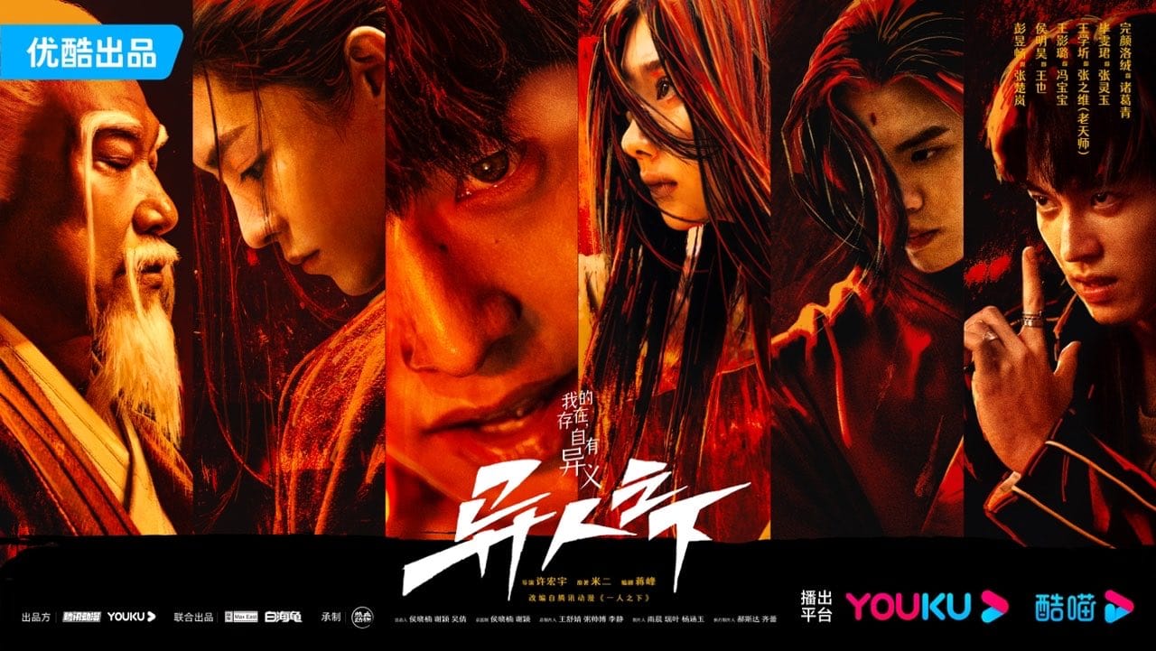 异人之下 (2023) 24集完结 4K 豆瓣: 8.1