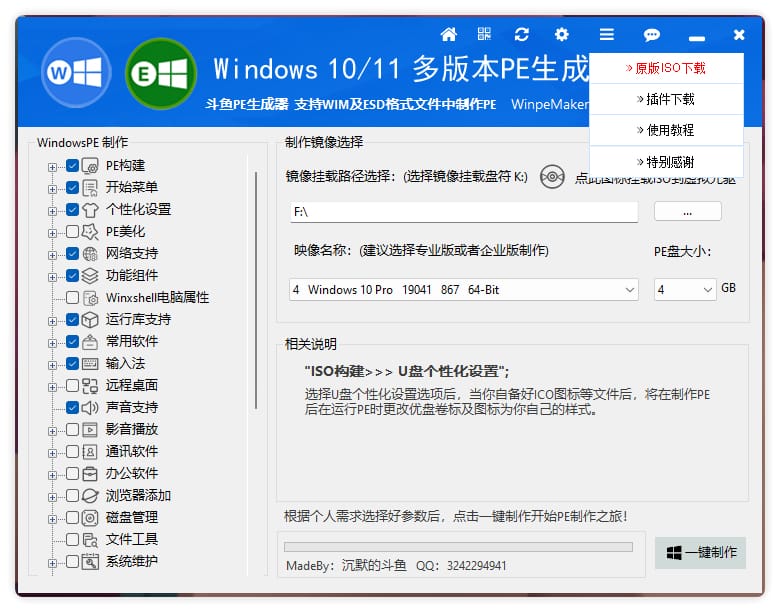 一键打造自己的 PE 系统，丰富定制化功能