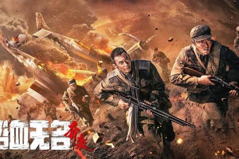 浴血无名·奔袭 (2023) 4K 高码 国语中字