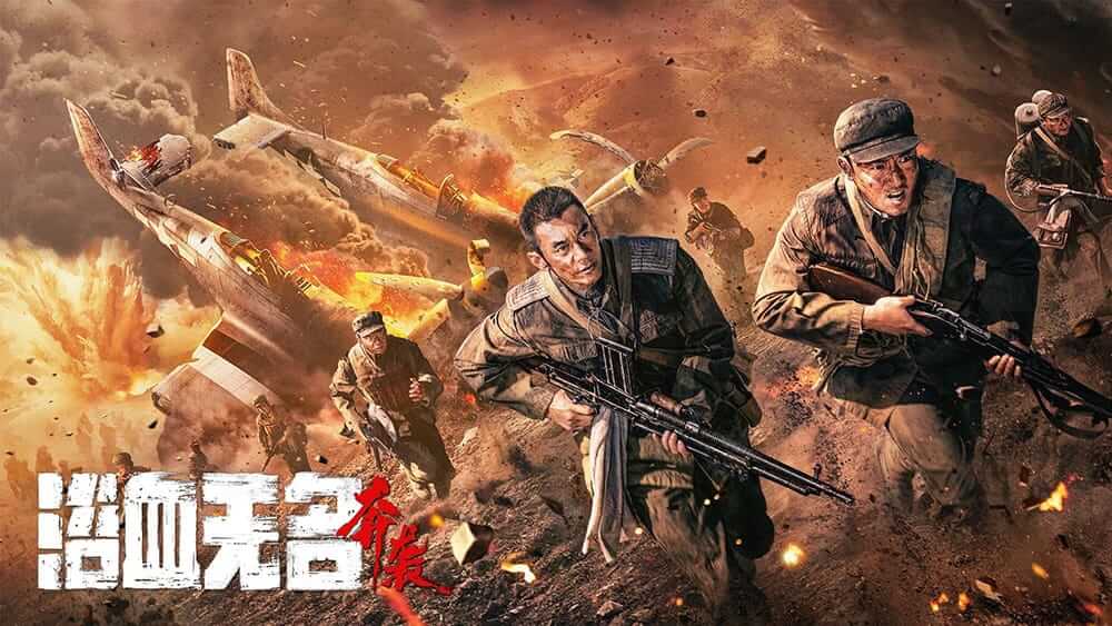 浴血无名&middot;奔袭 (2023) 4K 高码 国语中字