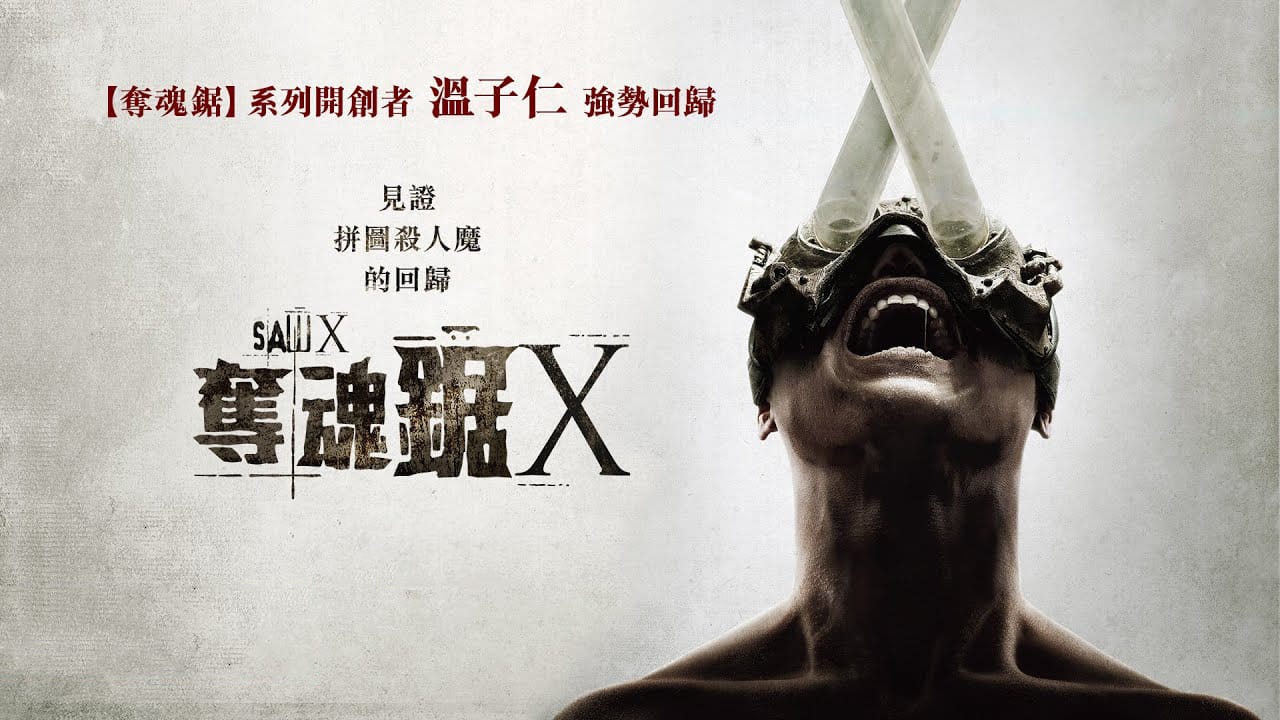 电锯惊魂10 Saw X (2023) HD1080P 英语中字 豆瓣: 7.6