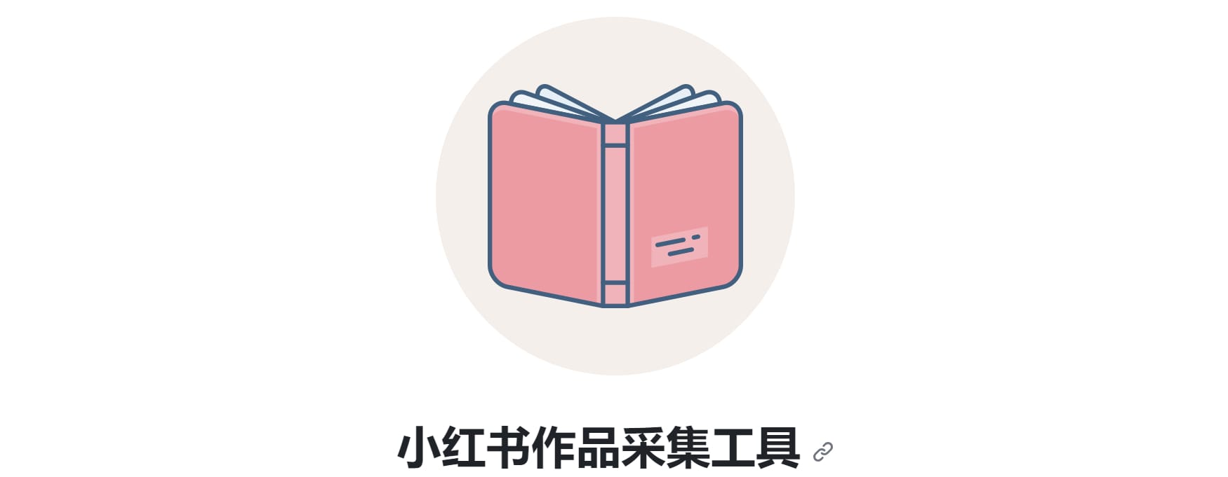 小红书图文/视频作品采集工具