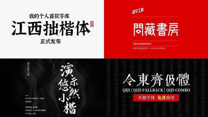 5款国风古韵的免费商用中文字体