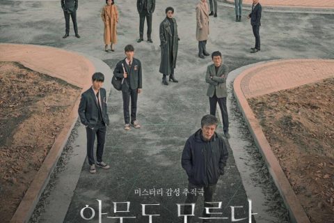 无人知晓 아무도 모른다 (2020) HD1080P 全16集