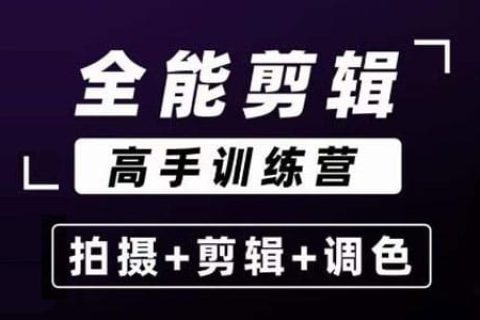 【全能剪辑高手训练营】剪辑思维+达芬奇调色+拍摄技巧一站教学