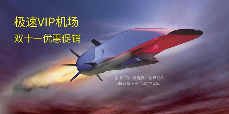 【速鹰旗下】全新IPLC科学上网加速机场 极速VIP