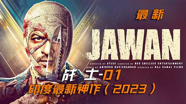 战士 Jawan (2023) HD1080P 外挂简中 豆瓣: 7.2