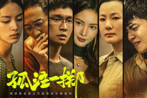孤注一掷 (2023) HD1080P 国语中字 豆瓣: 6.9