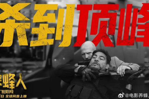 养蜂人 The Beekeeper (2024)