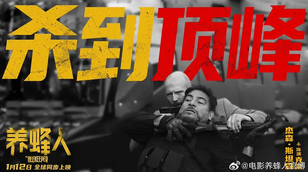 养蜂人 The Beekeeper (2024)