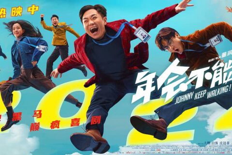 年会不能停！ (2023) 4K 国语中字 豆瓣: 8.1