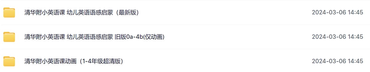 清华附小英语动画启蒙+1-4年级英语课程