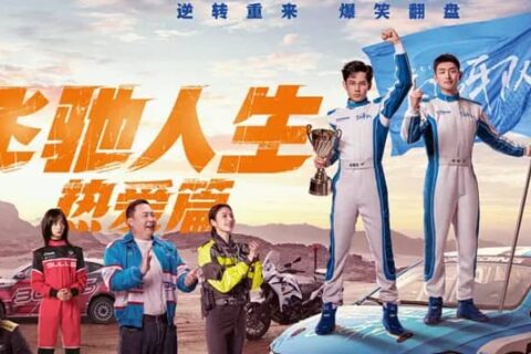 飞驰人生热爱篇 (2024)