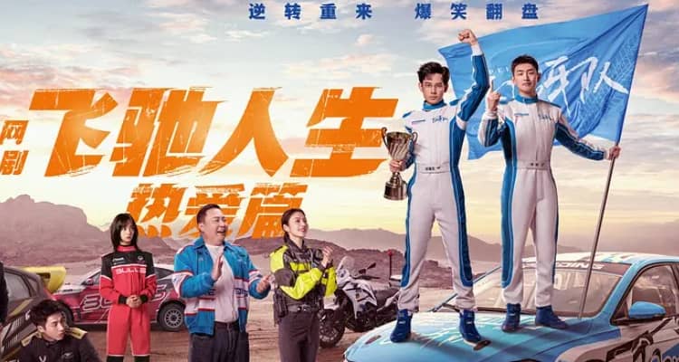 飞驰人生热爱篇 (2024)