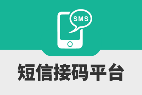 国内外短信接码平台