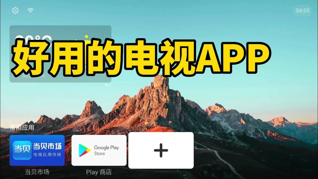 安卓电视盒子应用合集