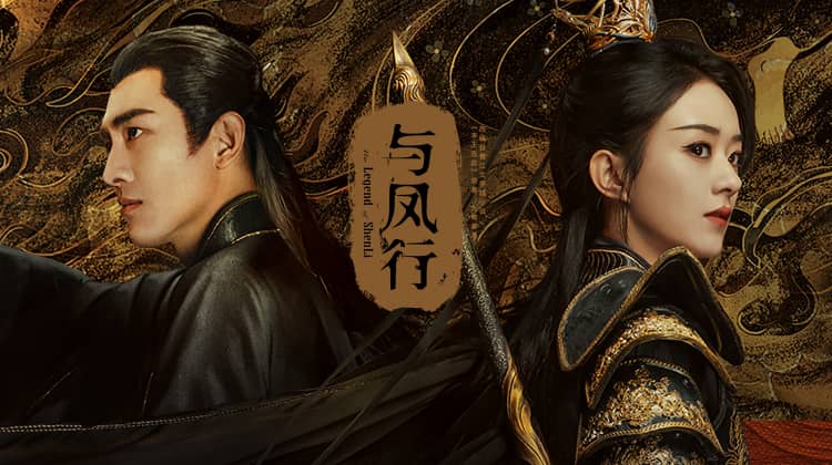 与凤行 (2024) HD1080P/4K 国语中字 IMDB: 7.8 #赵丽颖 #林更新 #辛云来