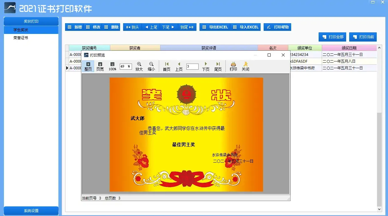 学生奖状证书打印软件